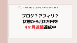 ブログ？アフィリ？状態から月3万円を4ヶ月連続達成中